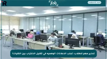 تحذير مهم للطلاب: تجنب الإعلانات الوهمية في تقليل الاغتراب بين الكليات!
